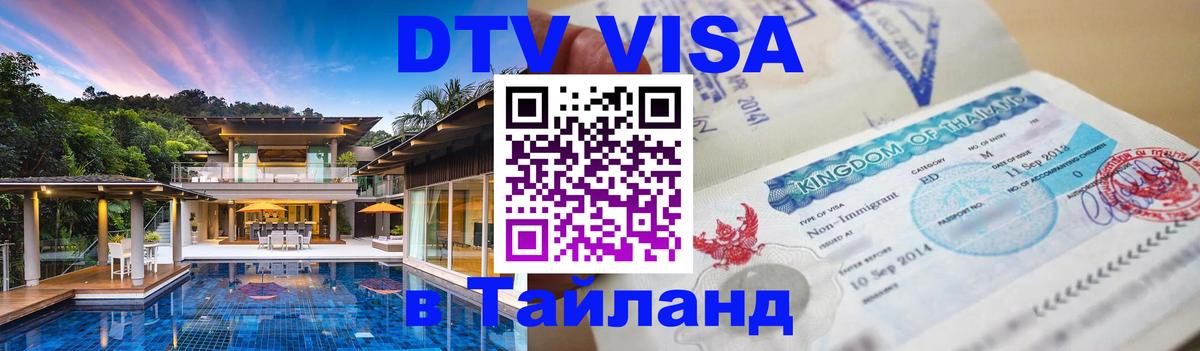 Destination Thailand Visa (DTV виза) Воронеж 