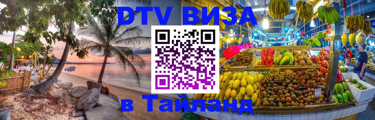 DTV виза Тайланд 