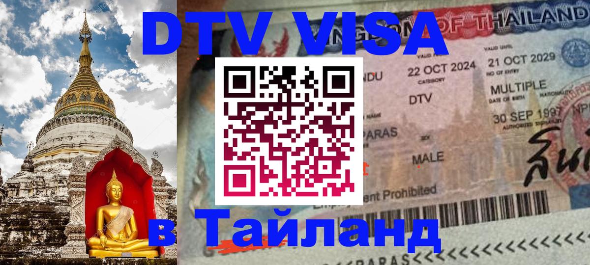 Стоимость и условия DTV визы — оформление в Таиланд под ключ - Воронеж  20.11.2025 
